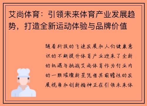 艾尚体育:引领未来体育产业发展趋势,打造全新运动体验与品牌价值