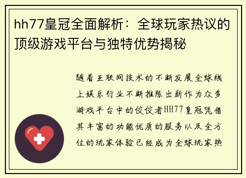 hh77皇冠全面解析：全球玩家热议的顶级游戏平台与独特优势揭秘