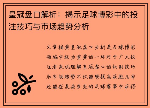 皇冠盘口解析：揭示足球博彩中的投注技巧与市场趋势分析