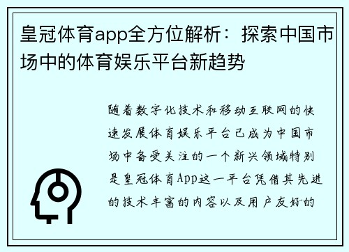 皇冠体育app全方位解析：探索中国市场中的体育娱乐平台新趋势