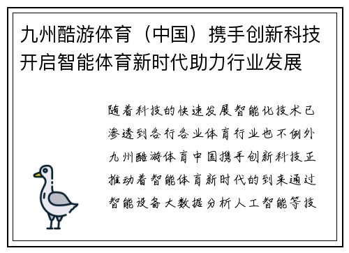 九州酷游体育（中国）携手创新科技开启智能体育新时代助力行业发展