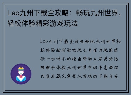 Leo九州下载全攻略：畅玩九州世界，轻松体验精彩游戏玩法