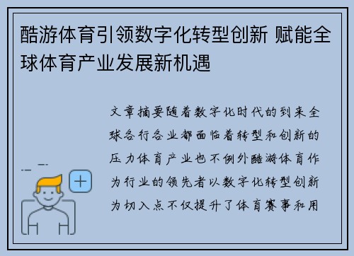 酷游体育引领数字化转型创新 赋能全球体育产业发展新机遇