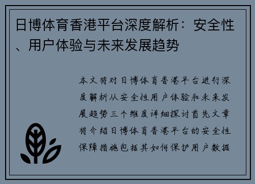 日博体育香港平台深度解析：安全性、用户体验与未来发展趋势