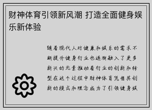 财神体育引领新风潮 打造全面健身娱乐新体验