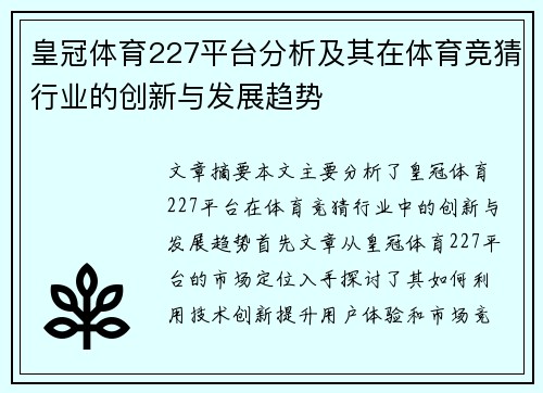 皇冠体育227平台分析及其在体育竞猜行业的创新与发展趋势