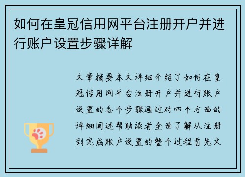 如何在皇冠信用网平台注册开户并进行账户设置步骤详解