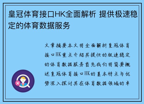 皇冠体育接口HK全面解析 提供极速稳定的体育数据服务