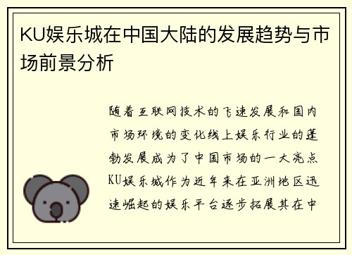 KU娱乐城在中国大陆的发展趋势与市场前景分析