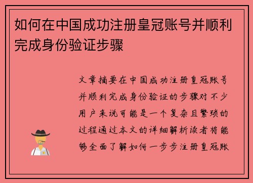 如何在中国成功注册皇冠账号并顺利完成身份验证步骤