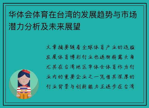 华体会体育在台湾的发展趋势与市场潜力分析及未来展望