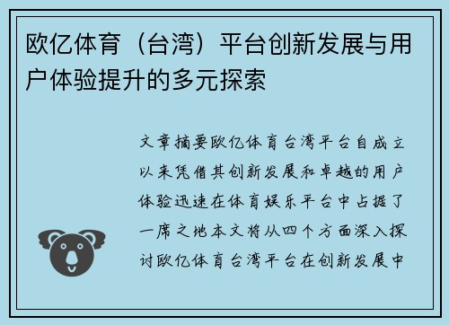 欧亿体育（台湾）平台创新发展与用户体验提升的多元探索