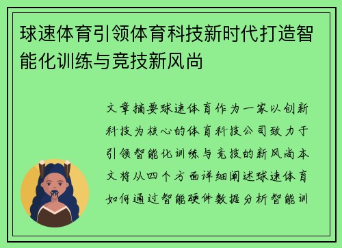 球速体育引领体育科技新时代打造智能化训练与竞技新风尚