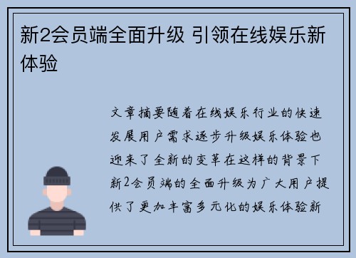 新2会员端全面升级 引领在线娱乐新体验