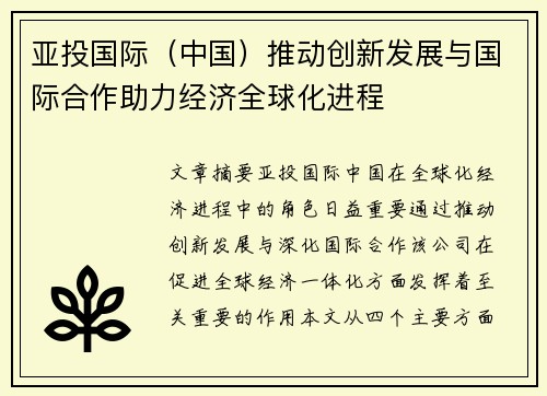 亚投国际（中国）推动创新发展与国际合作助力经济全球化进程