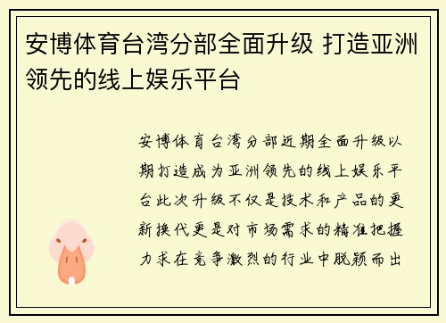 安博体育台湾分部全面升级 打造亚洲领先的线上娱乐平台
