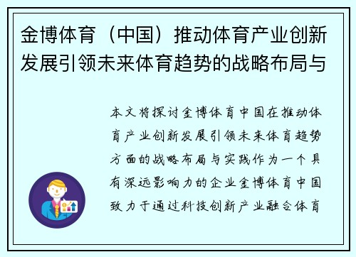 金博体育（中国）推动体育产业创新发展引领未来体育趋势的战略布局与实践