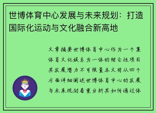 世博体育中心发展与未来规划：打造国际化运动与文化融合新高地