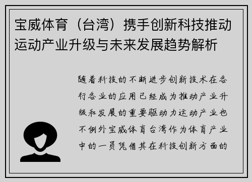 宝威体育（台湾）携手创新科技推动运动产业升级与未来发展趋势解析