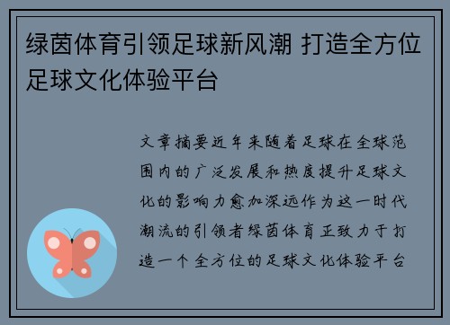 绿茵体育引领足球新风潮 打造全方位足球文化体验平台