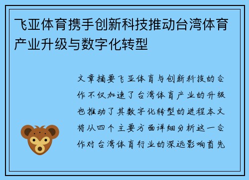 飞亚体育携手创新科技推动台湾体育产业升级与数字化转型