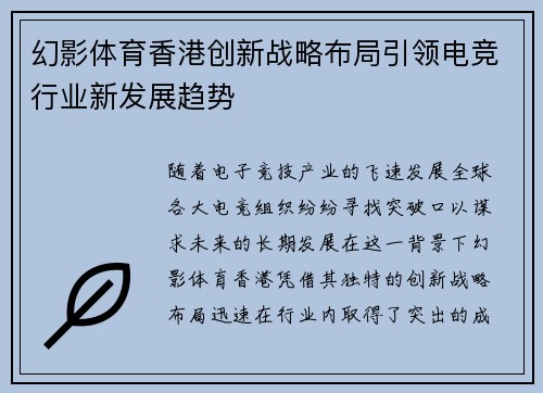 幻影体育香港创新战略布局引领电竞行业新发展趋势