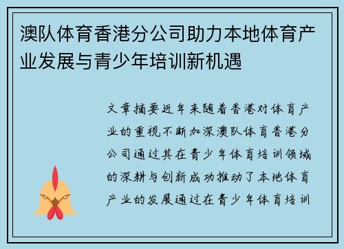 澳队体育香港分公司助力本地体育产业发展与青少年培训新机遇