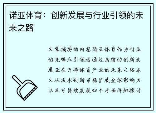 诺亚体育:创新发展与行业引领的未来之路 诺亚体育:创新发展与行业引领的未来之路