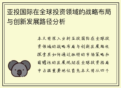 亚投国际在全球投资领域的战略布局与创新发展路径分析