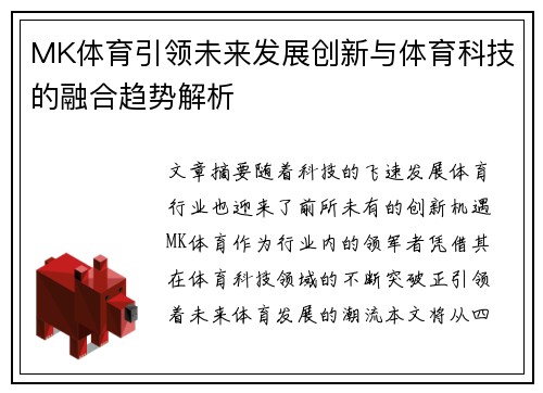 MK体育引领未来发展创新与体育科技的融合趋势解析