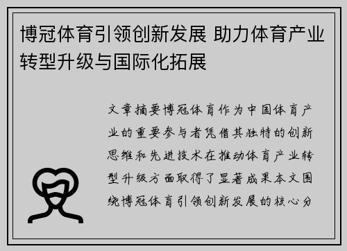 博冠体育引领创新发展 助力体育产业转型升级与国际化拓展