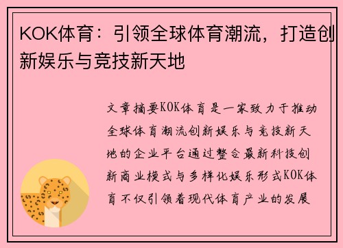 KOK体育：引领全球体育潮流，打造创新娱乐与竞技新天地