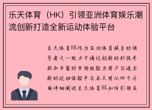 乐天体育（HK）引领亚洲体育娱乐潮流创新打造全新运动体验平台