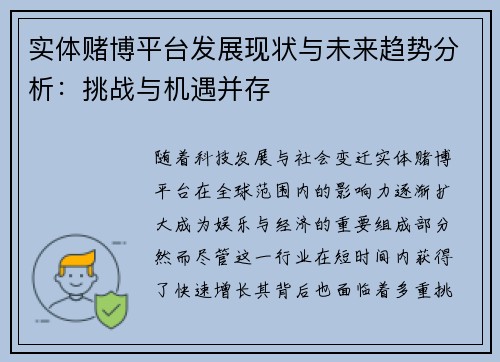 实体赌博平台发展现状与未来趋势分析：挑战与机遇并存