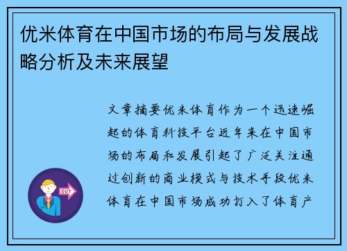优米体育在中国市场的布局与发展战略分析及未来展望