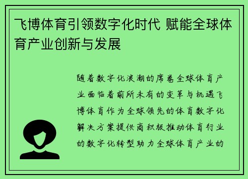 飞博体育引领数字化时代 赋能全球体育产业创新与发展