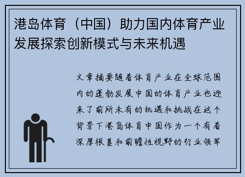 港岛体育（中国）助力国内体育产业发展探索创新模式与未来机遇