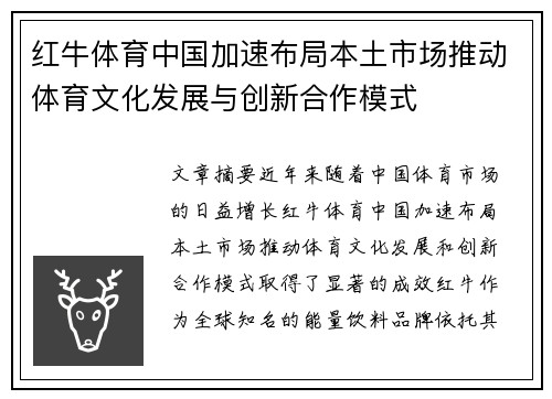 红牛体育中国加速布局本土市场推动体育文化发展与创新合作模式