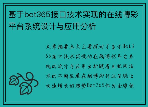 基于bet365接口技术实现的在线博彩平台系统设计与应用分析