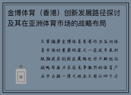 金博体育（香港）创新发展路径探讨及其在亚洲体育市场的战略布局