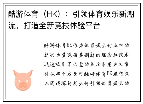 酷游体育（HK）：引领体育娱乐新潮流，打造全新竞技体验平台