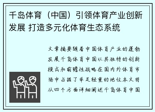 千岛体育（中国）引领体育产业创新发展 打造多元化体育生态系统