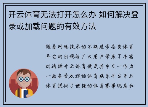 开云体育无法打开怎么办 如何解决登录或加载问题的有效方法