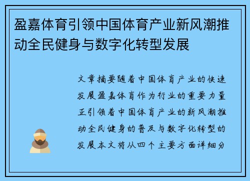 盈嘉体育引领中国体育产业新风潮推动全民健身与数字化转型发展