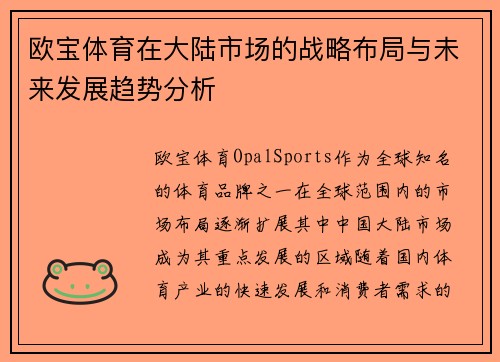 欧宝体育在大陆市场的战略布局与未来发展趋势分析