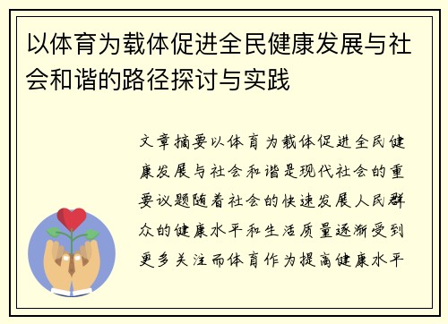 以体育为载体促进全民健康发展与社会和谐的路径探讨与实践