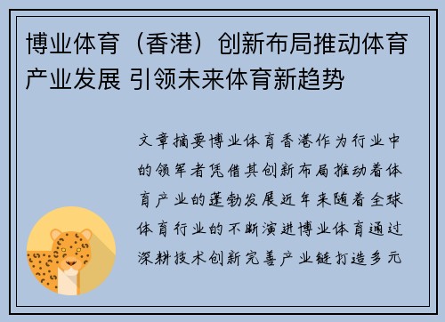 博业体育（香港）创新布局推动体育产业发展 引领未来体育新趋势