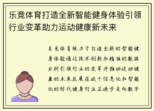 乐竞体育打造全新智能健身体验引领行业变革助力运动健康新未来