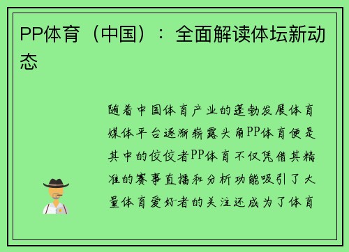 PP体育（中国）：全面解读体坛新动态