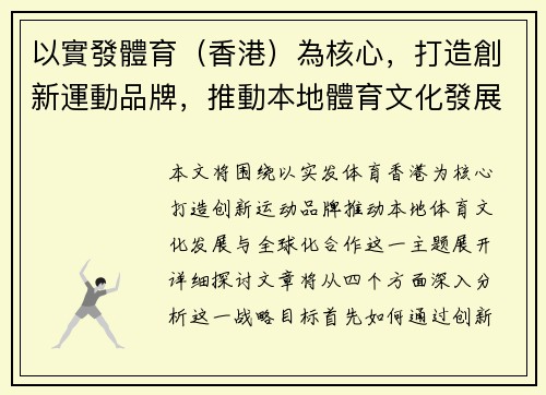 以實發體育（香港）為核心，打造創新運動品牌，推動本地體育文化發展與全球化合作